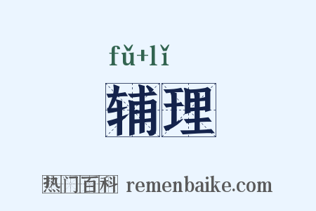 辅理是什么意思的图片